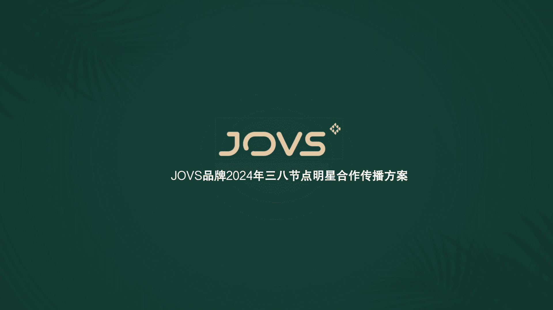 2024 JOVS38节点明星合作传播方案