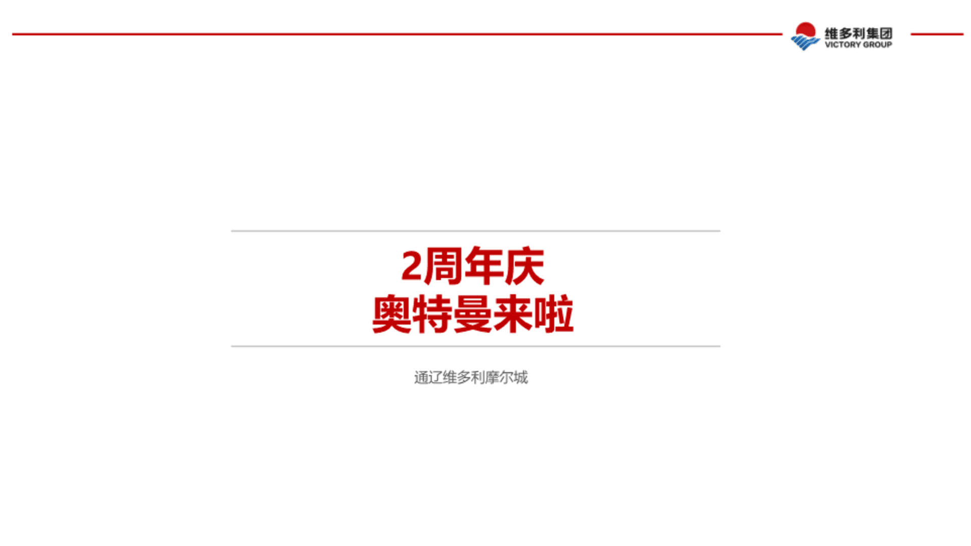 2023通辽摩尔城店两周年庆档期活动方案