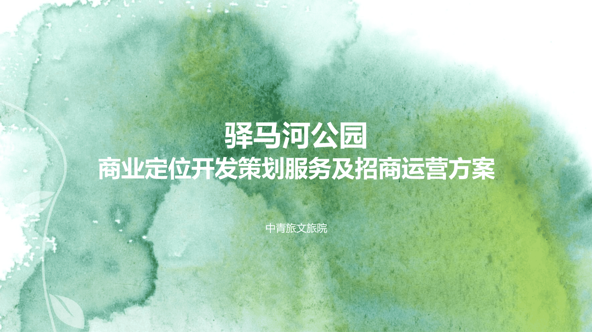 驿马河公园商业定位开发策划服务及招商运营方案