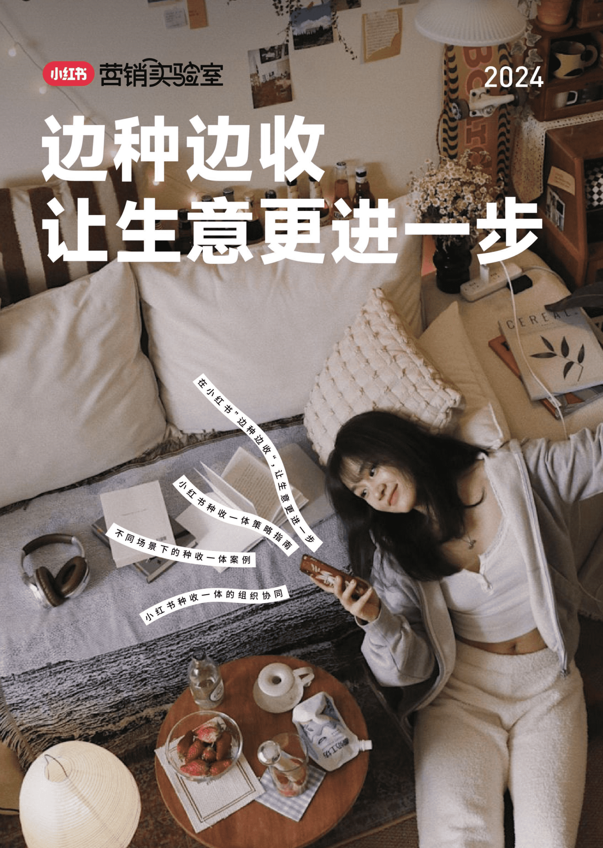 小红书种收一体策划指南