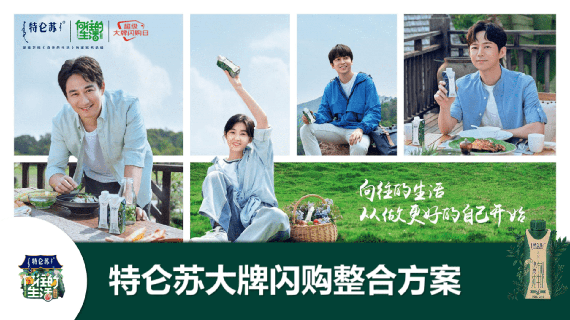 特仑苏大牌闪购整合营销方案