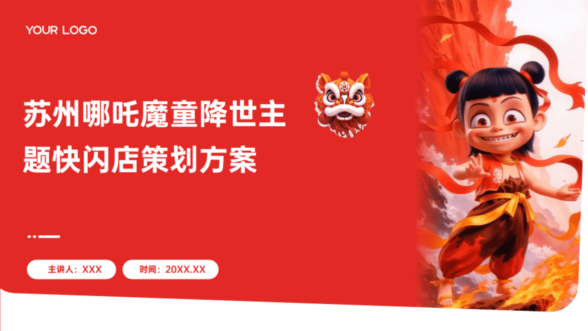 苏州哪吒魔童降世主题快闪店策划方案