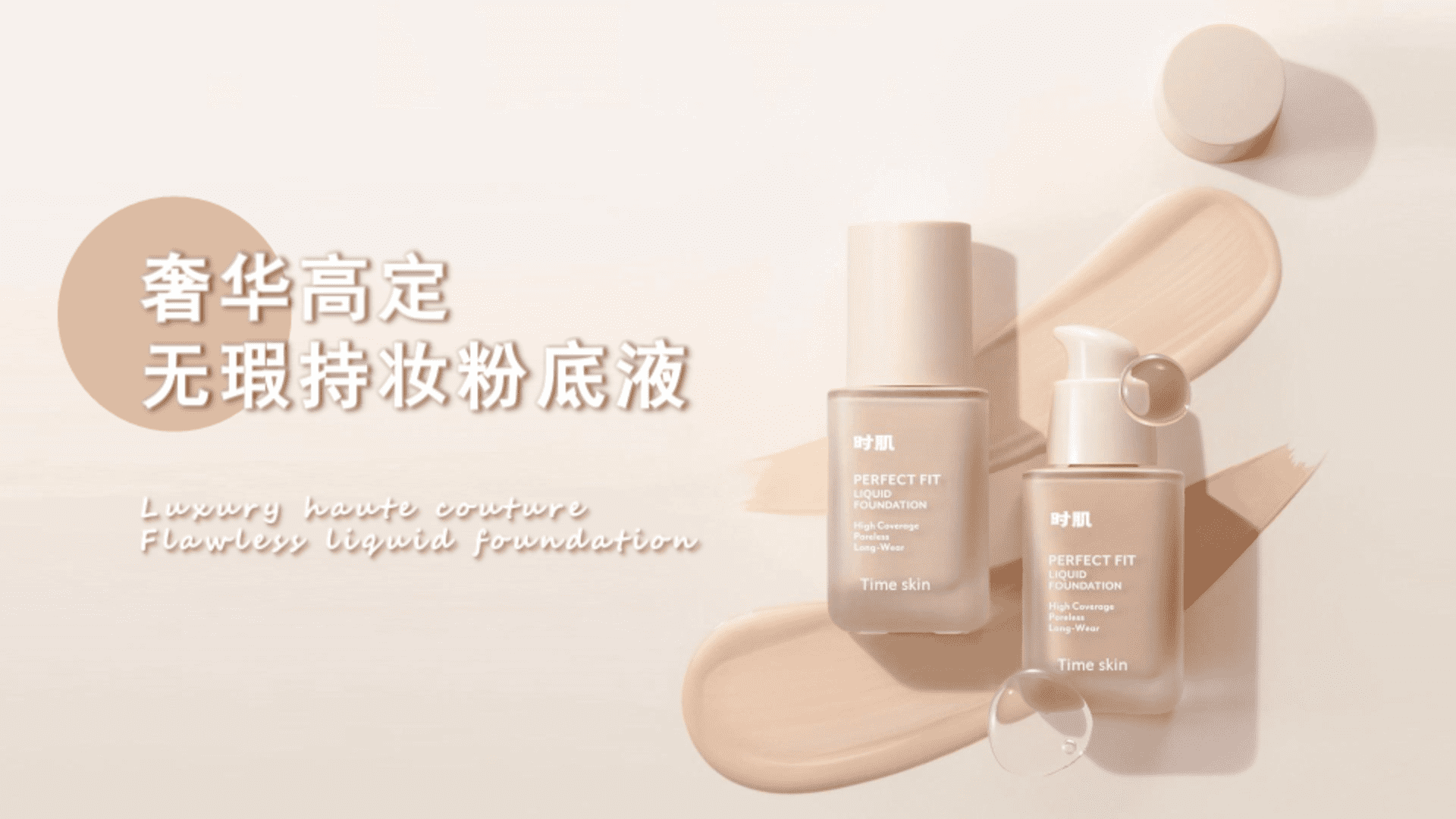 奢华高定品牌无暇持妆粉底液文案