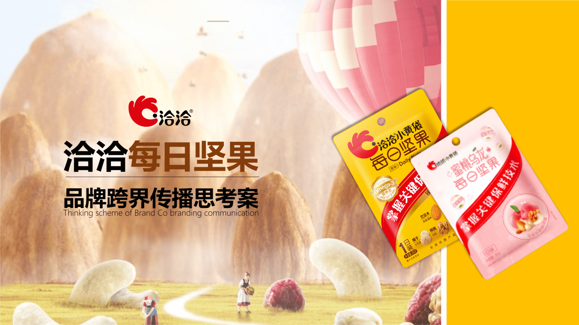 洽洽每日坚果跨界方案