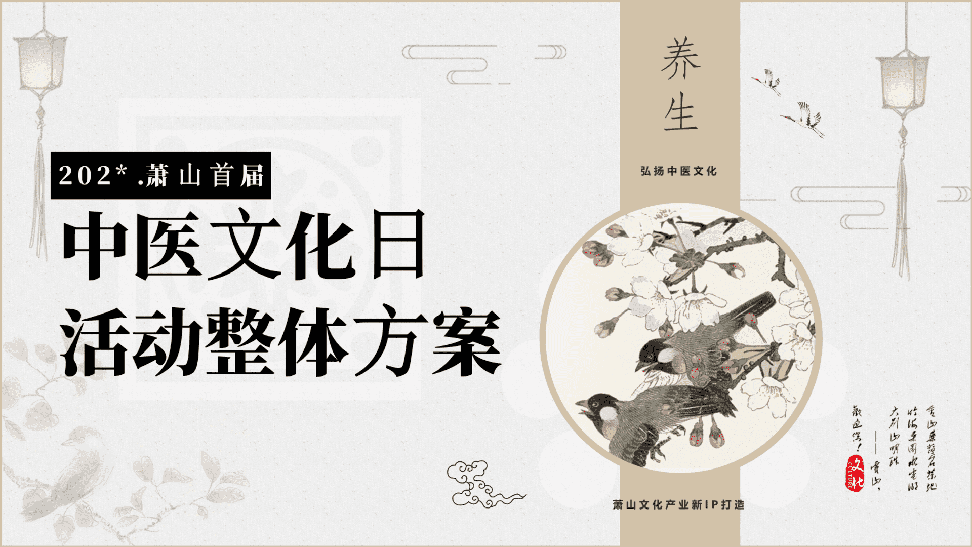 南方萧山首届中医文化节活动中医市集活动策划案