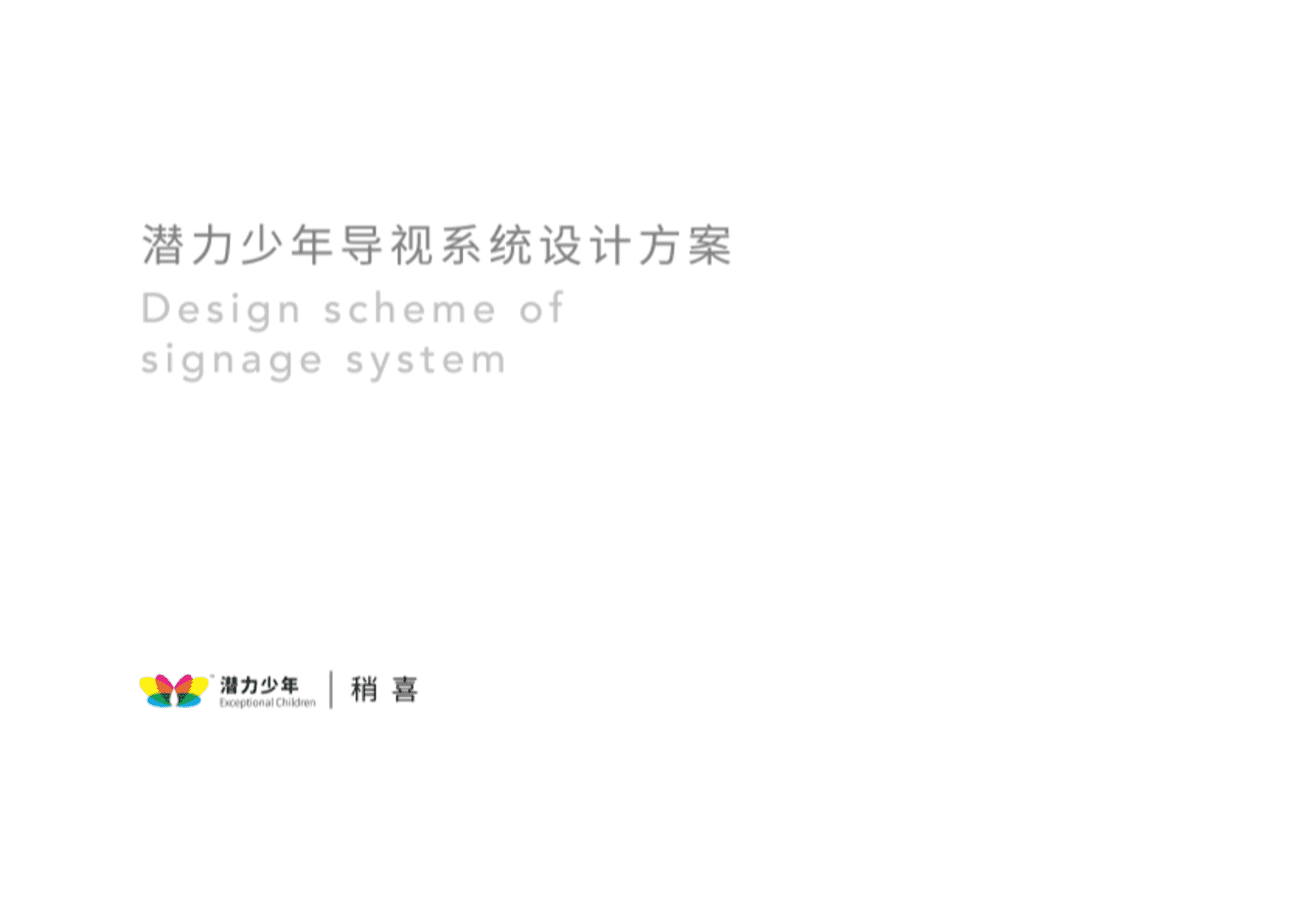 自闭症学校导视系统VI设计方案_PDF