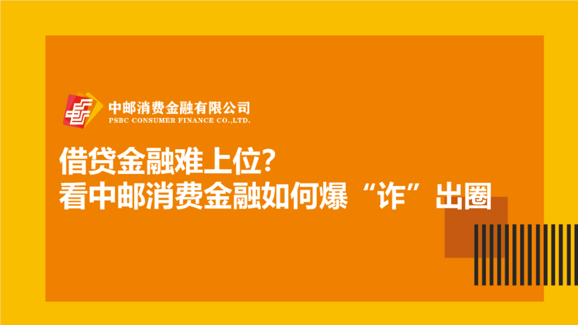 中邮消费金融反诈广告方案