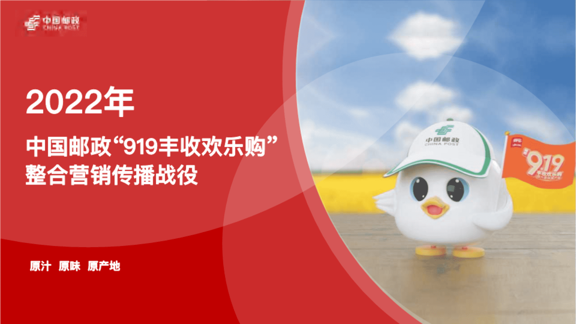 中国邮政“919丰收欢乐购’整合营销传播战役