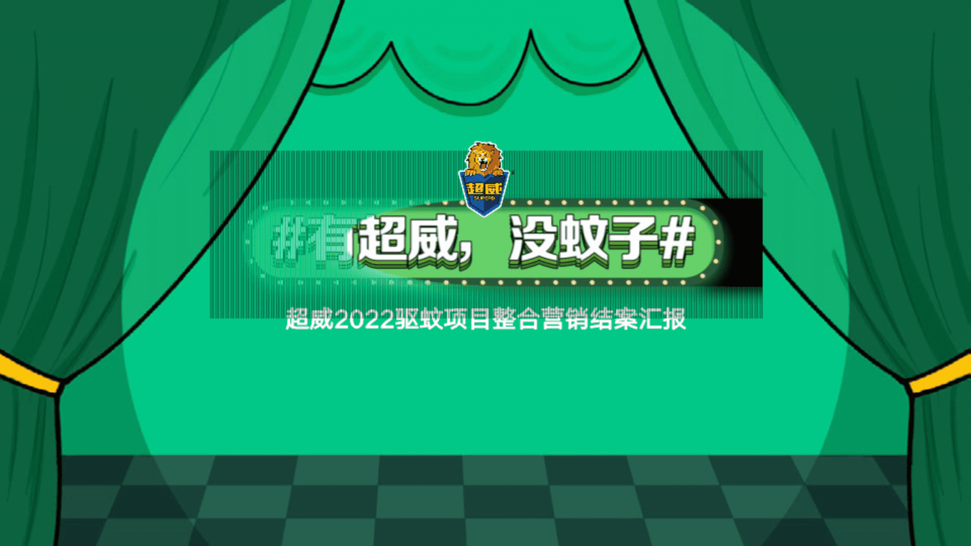 超威驱蚊项目整合营销结案