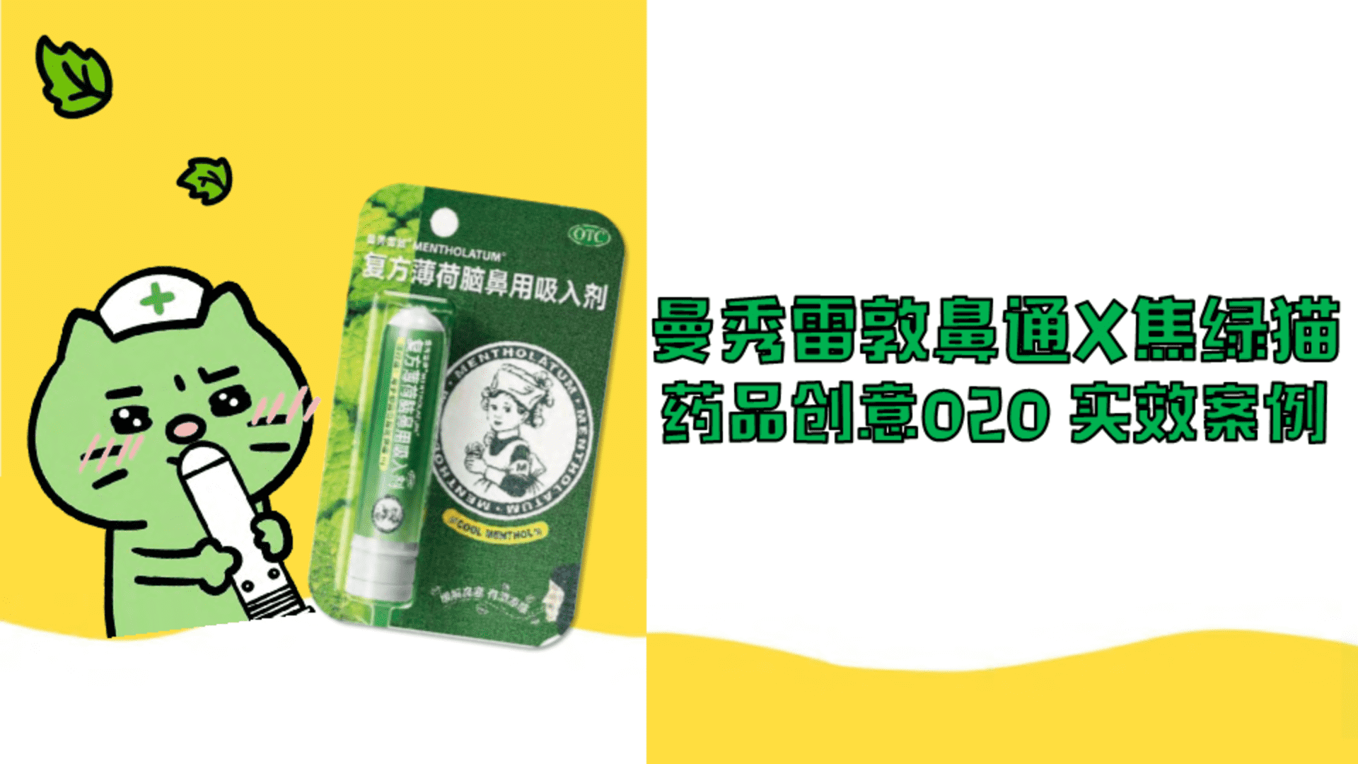 2023曼秀雷敦鼻通×焦绿描药品创意020实效案例