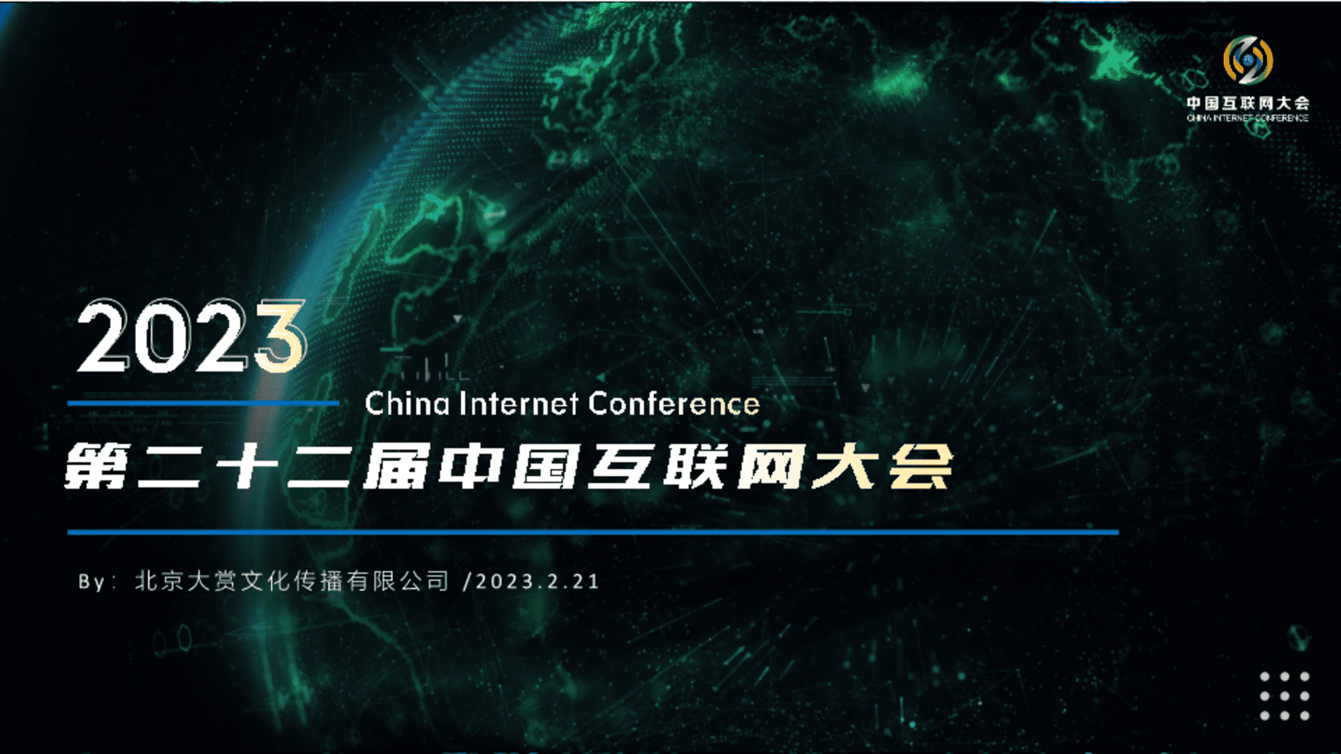 2023第二十二届中国互联网大会方案