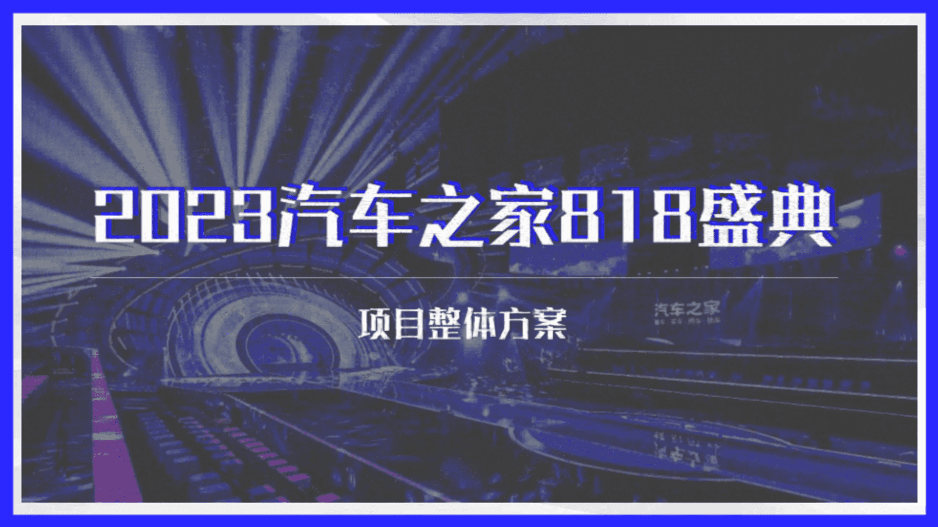 2023汽车之家818盛典整体项目案