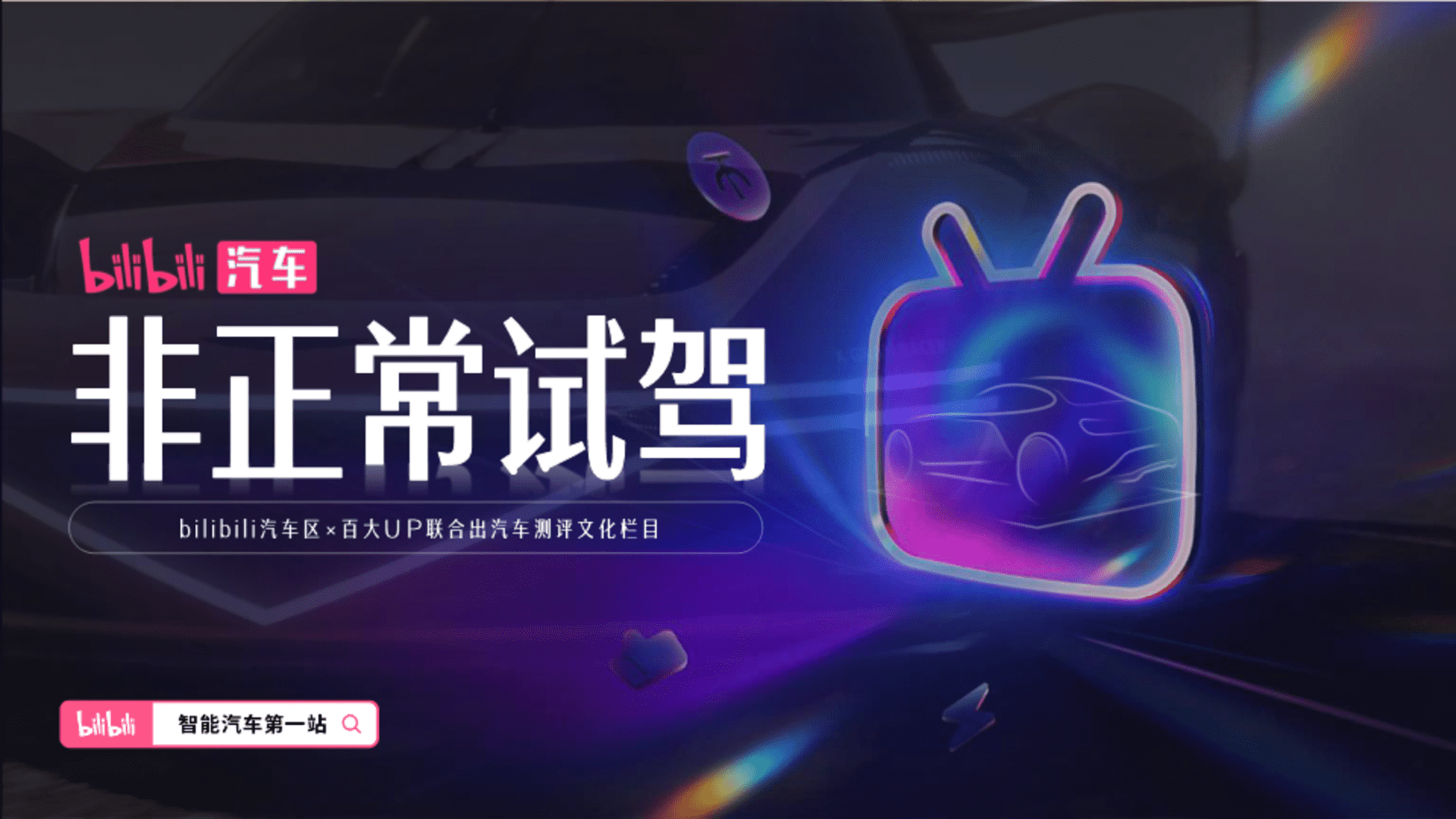 2024 bilibili汽车区×百大UP联合出汽车测评文化栏目