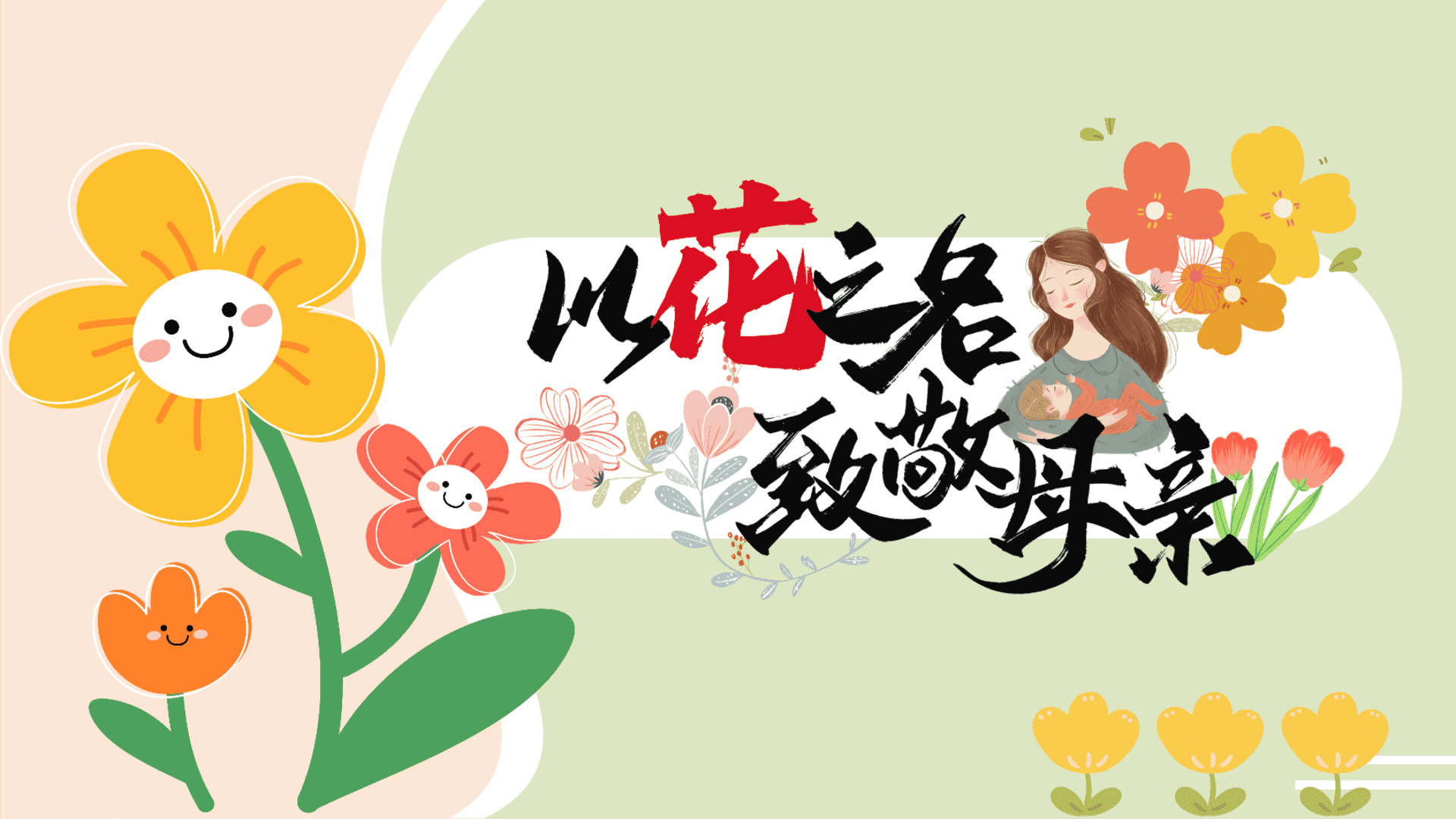 2024“以花之名 致敬母亲”母亲节温馨艺术展地产活动策划方案