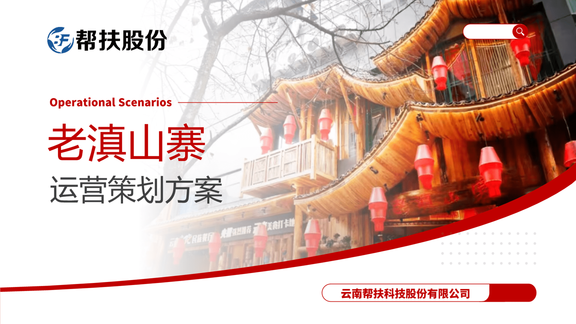 2024帮扶股份&老滇山寨抖音运营策划方案