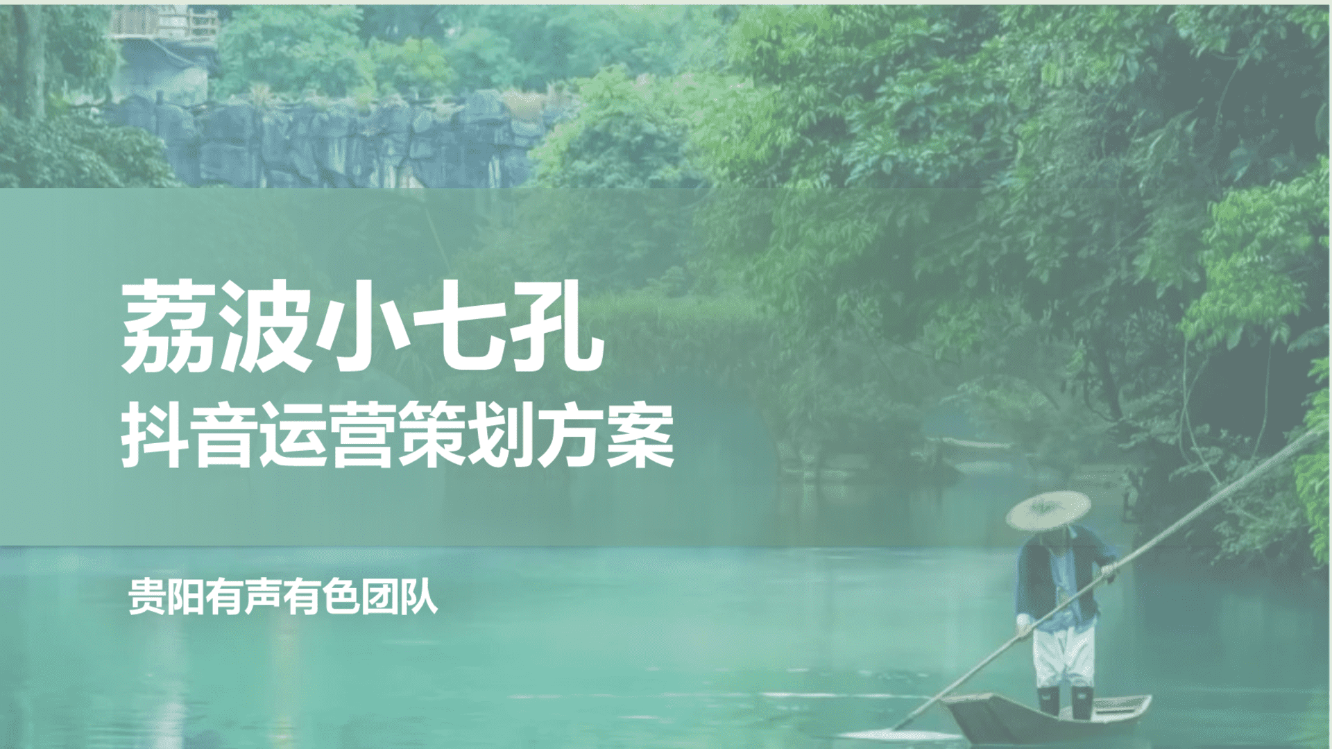 2024帮扶股份&荔波小七孔抖音运营方案