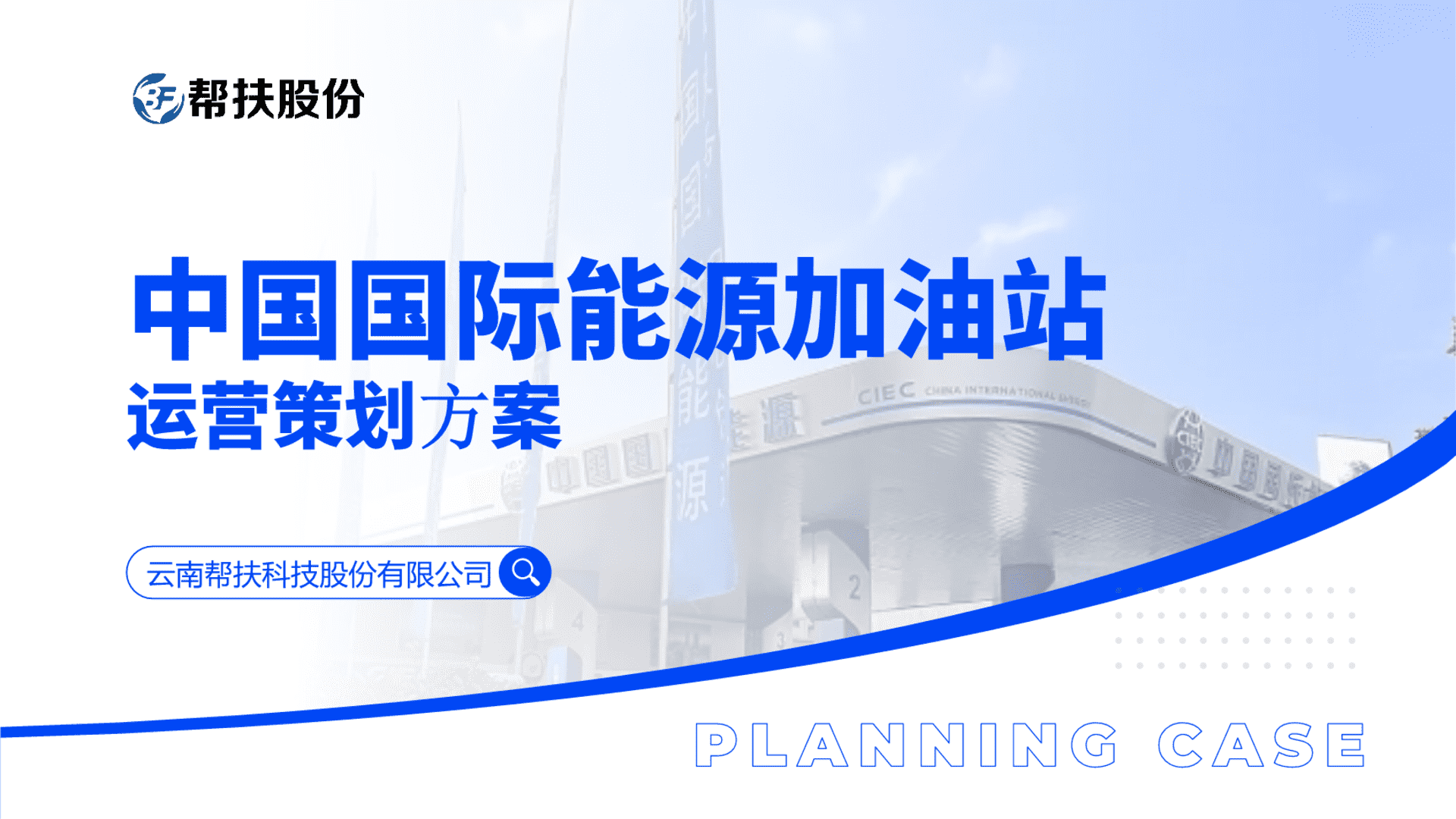 2024帮扶股份&中国国际能源运营策划方案