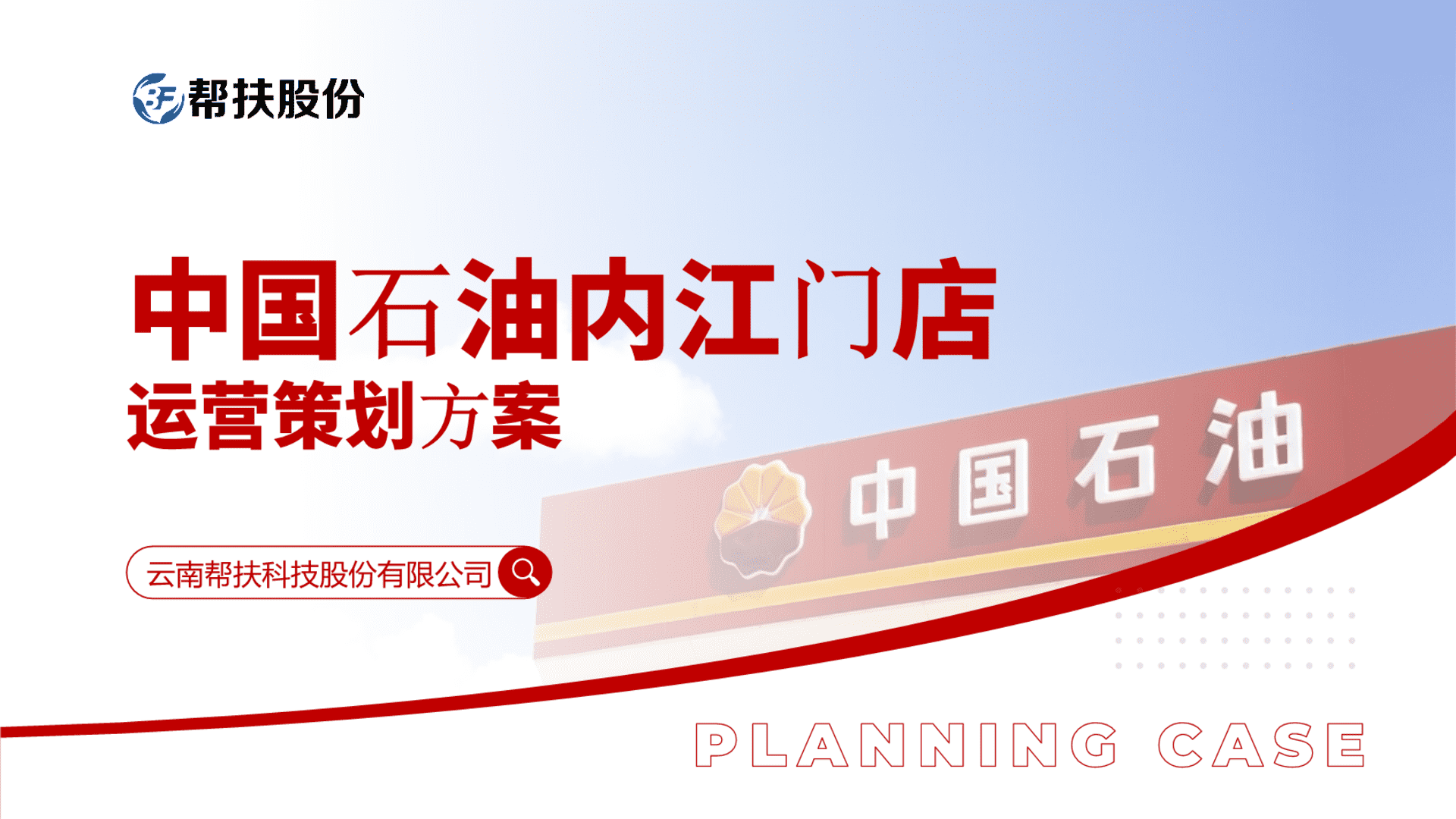 2024帮扶股份&中国石油运营策划方案