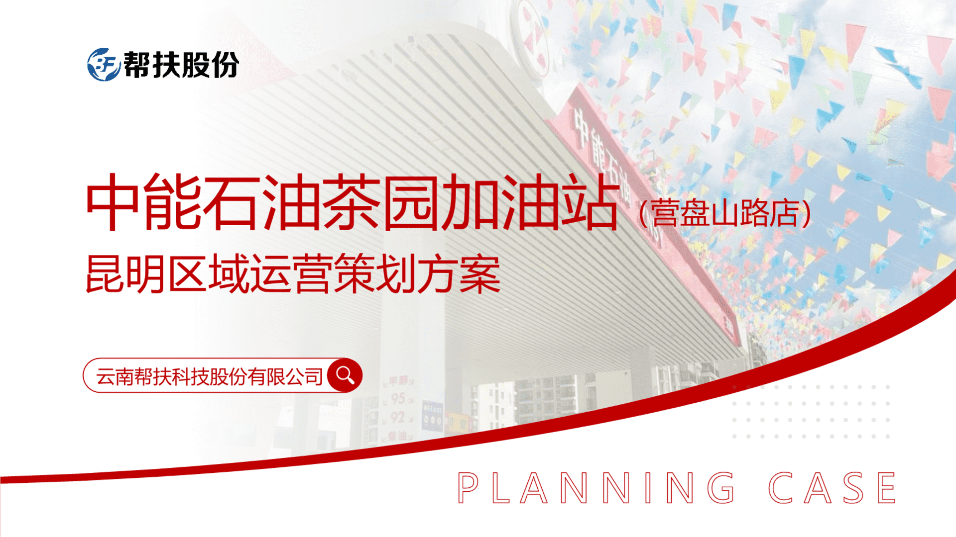 2024帮扶股份&中能石油茶园加油站运营策划方案