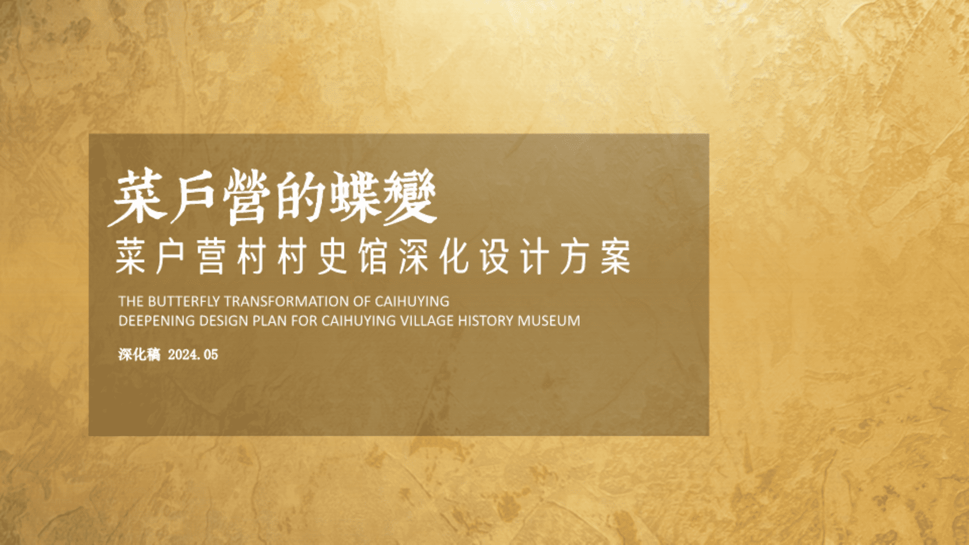 2024菜户营村村史馆深化设计方案