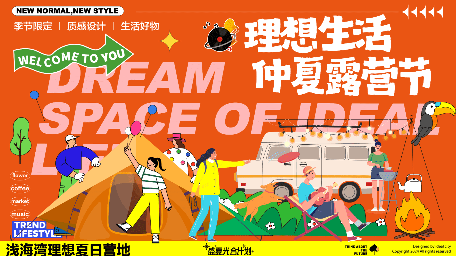 2024城市露营生活节活动策划方案