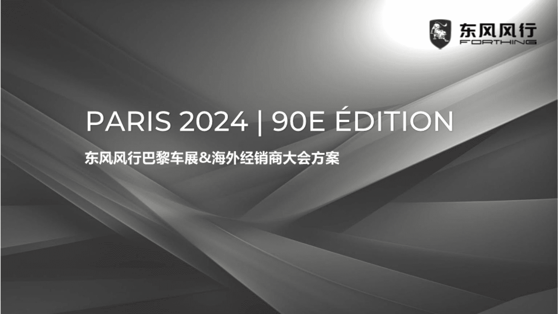 2024东风风行巴黎车展&海外经销商大会策划方案