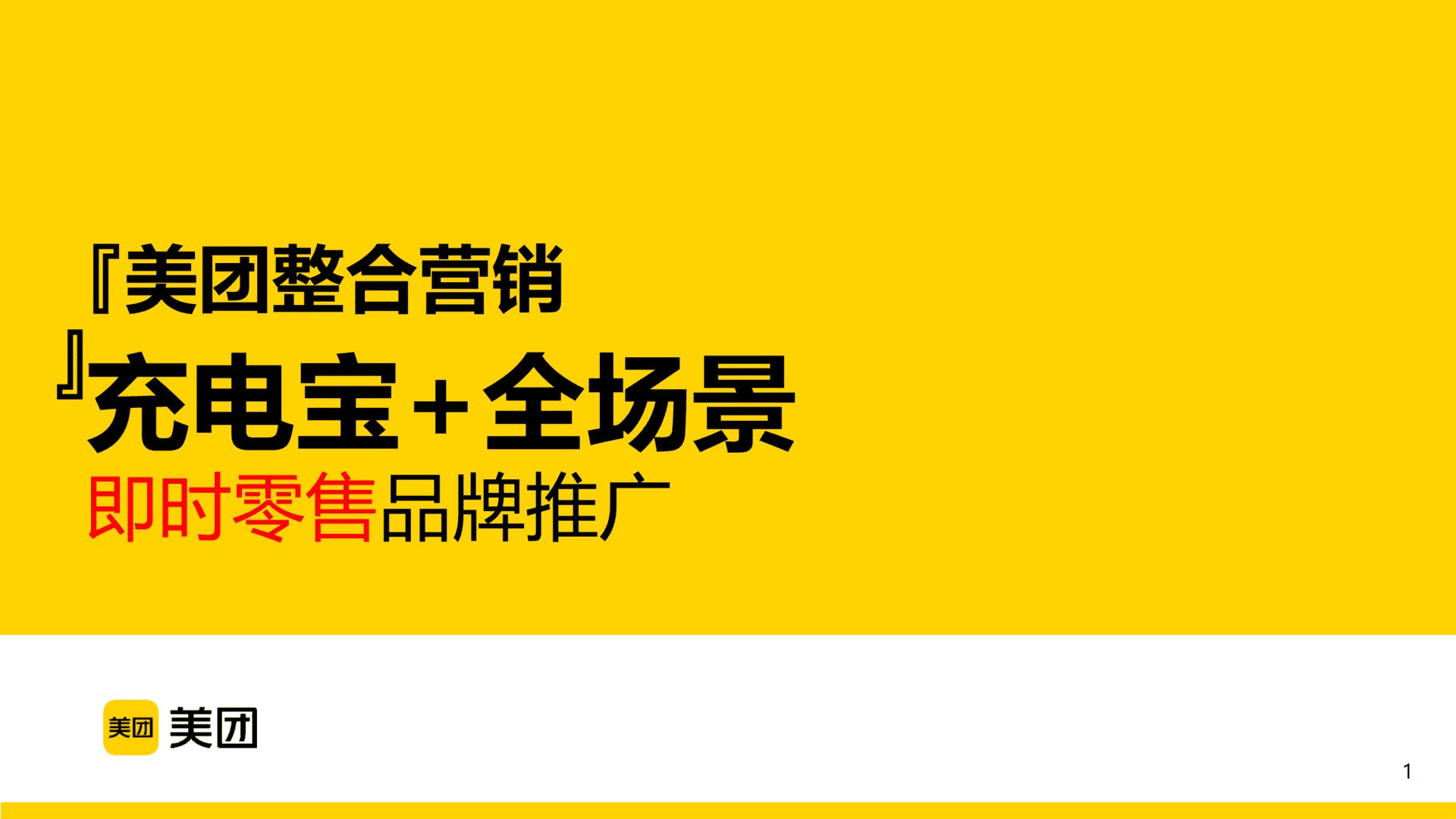 2024美团充电宝整合营销通案