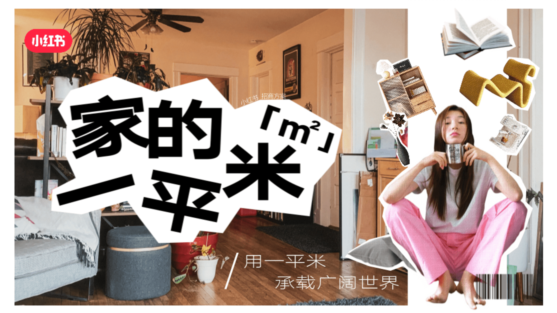 2024小红书《家的一平米》招商方案