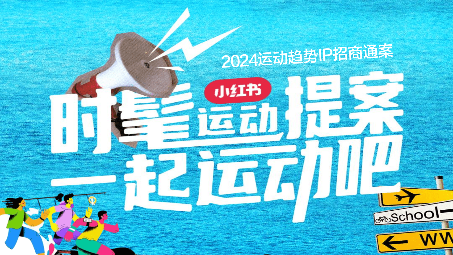 2024小红书合集-时髦运动趋势IP招商参考