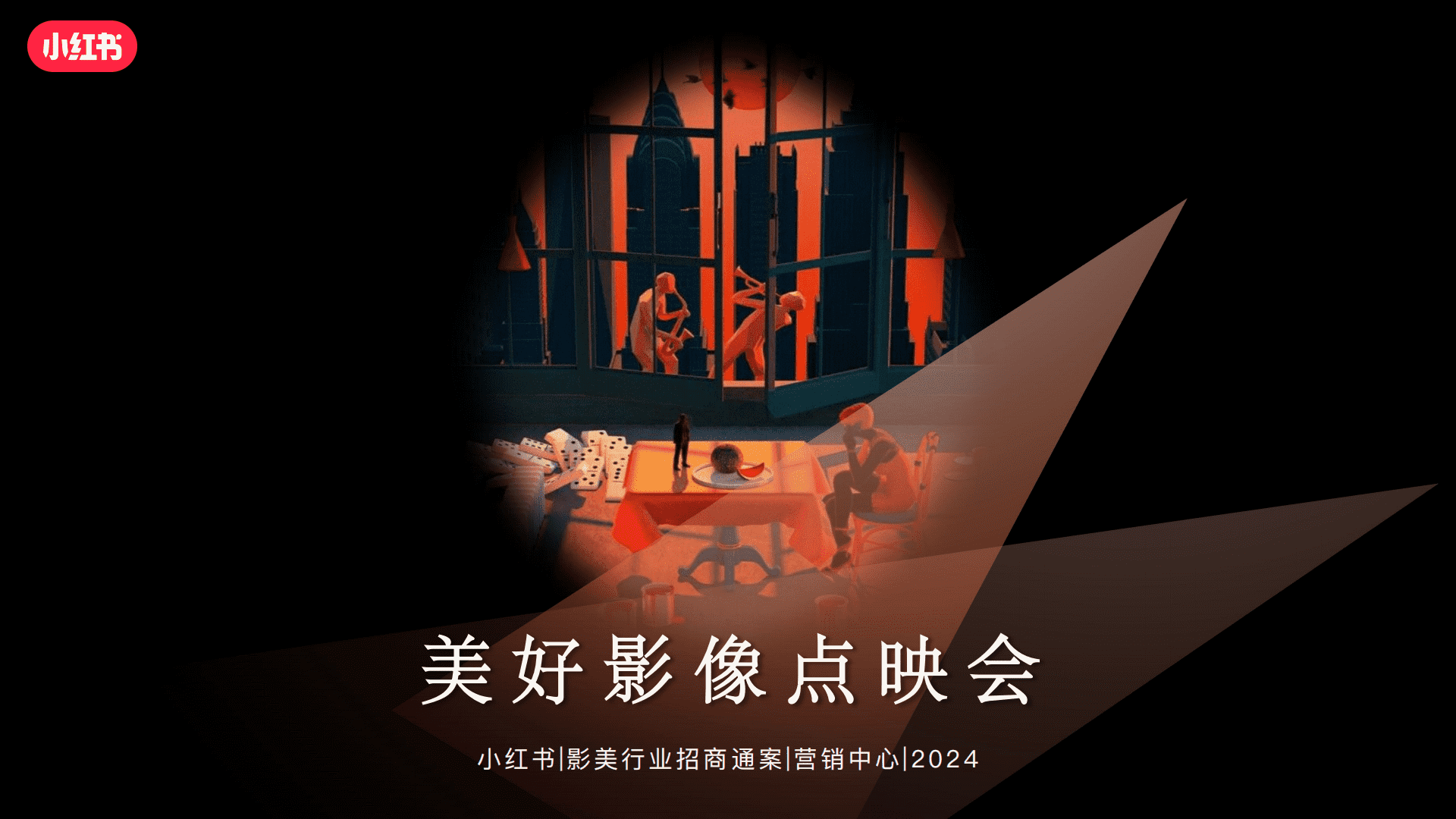 2024小红书美好影像点映会招商参考