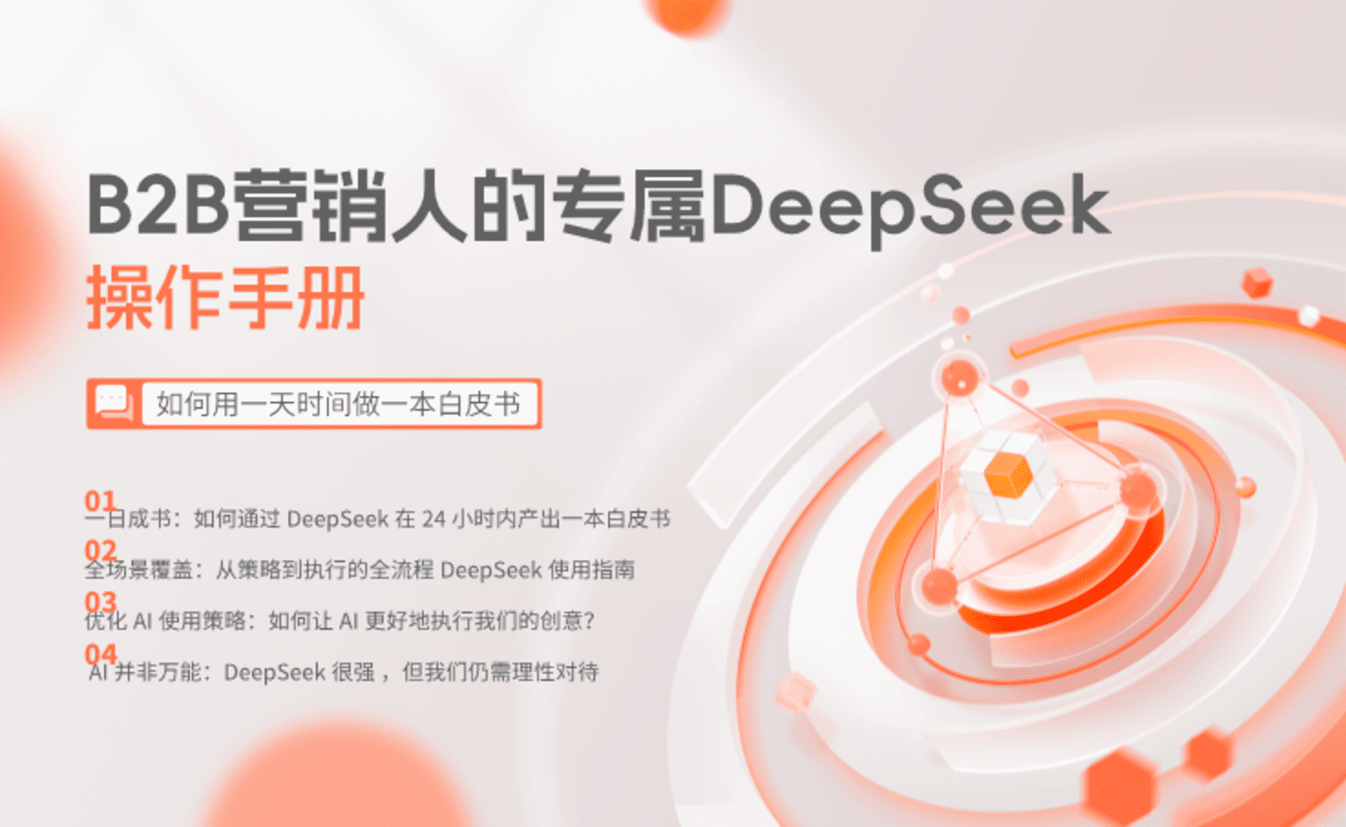 2025 B2B营销人的专属DeepSeek操作手册