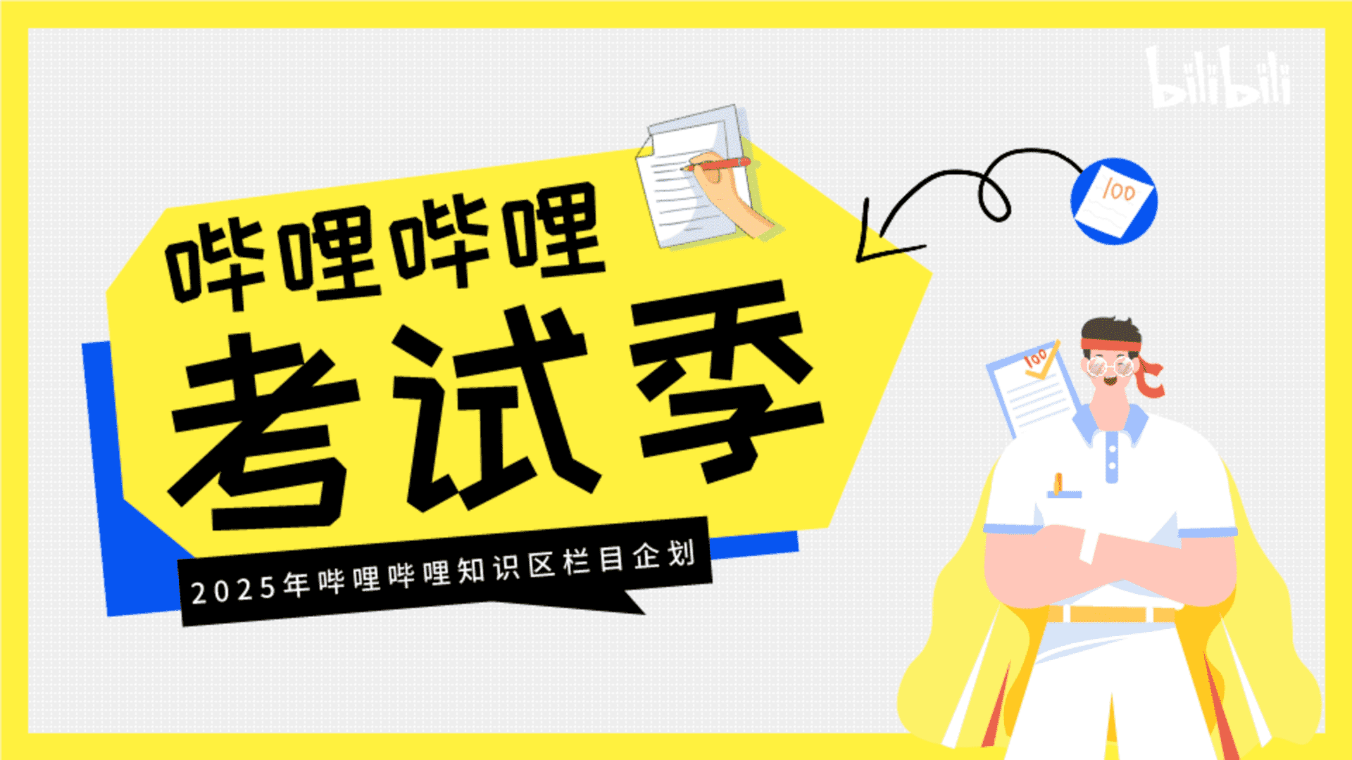 2025 B站考试季招商方案