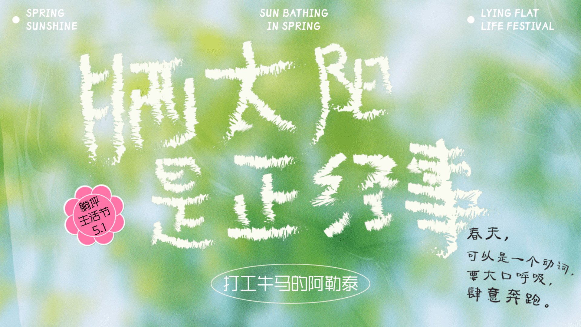 2025“晒太阳是正经事”打工人躺坪生活节——五一春季露营市集音乐会