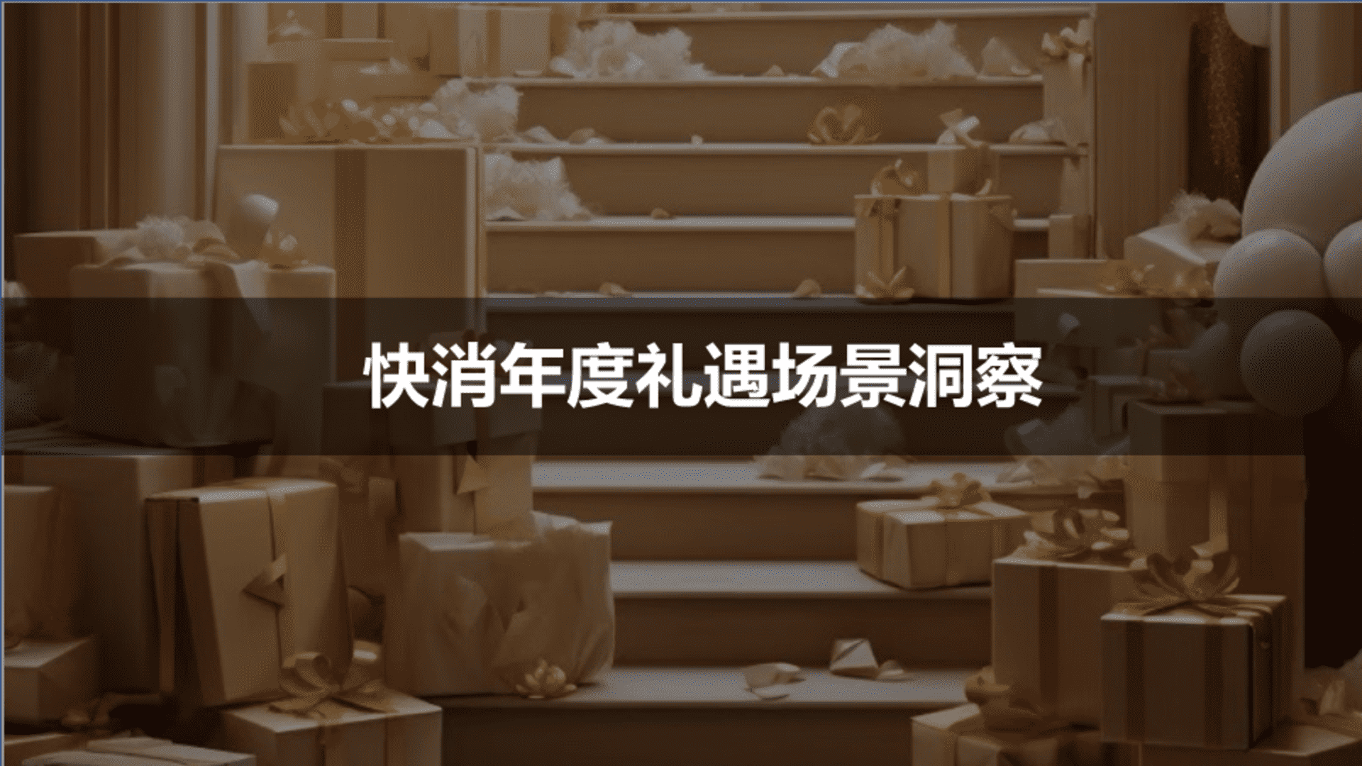 2025快消年度礼遇场景洞察