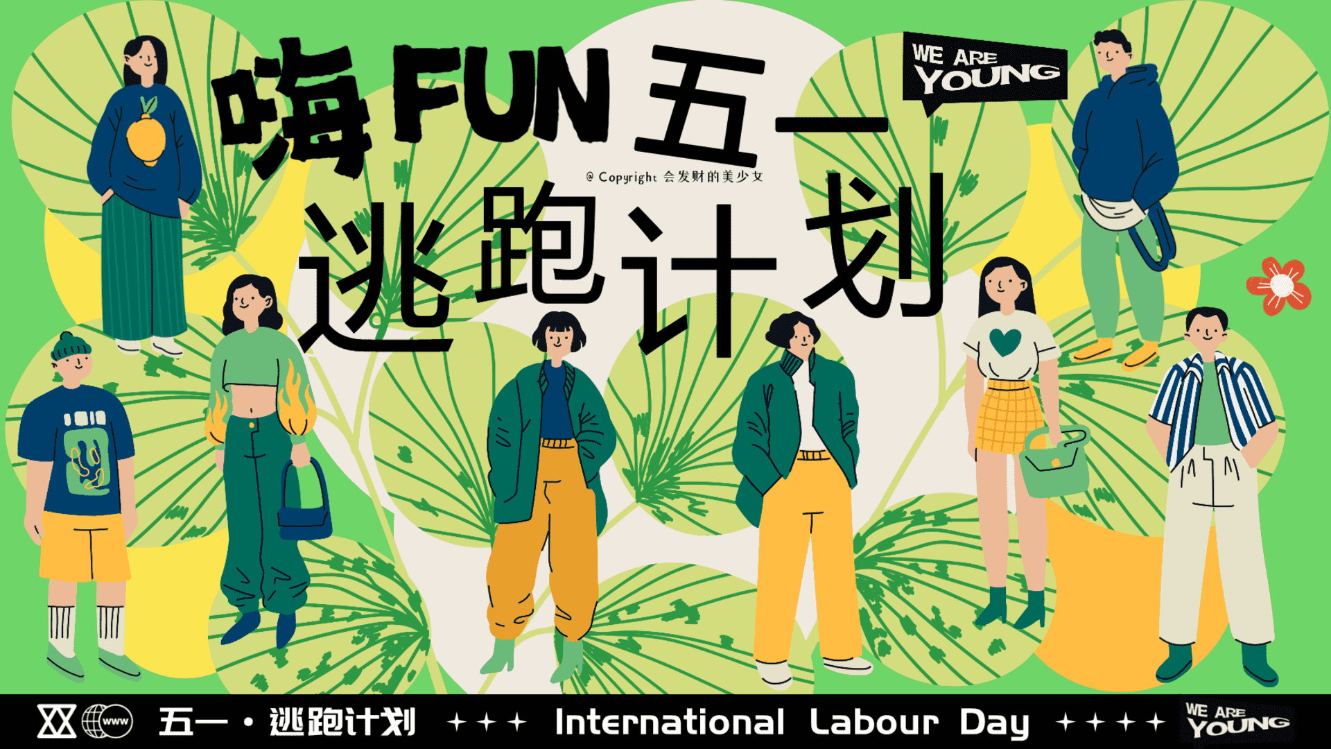 2025商业广场五一系列“嗨FUN五一逃跑计划”活动策划方案