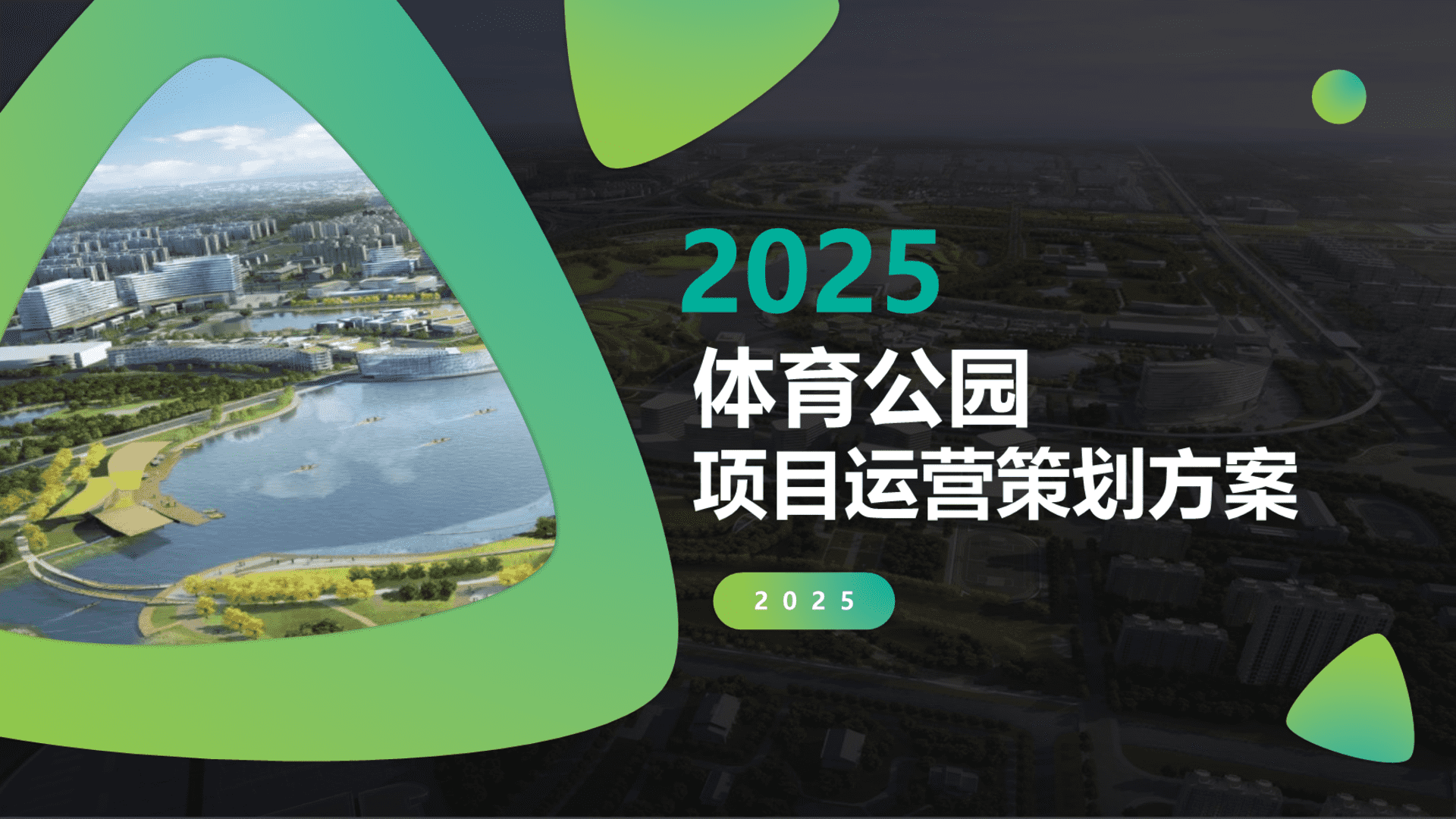 2025生态湖泊绿地体育公园项目定位规划运营策划方案