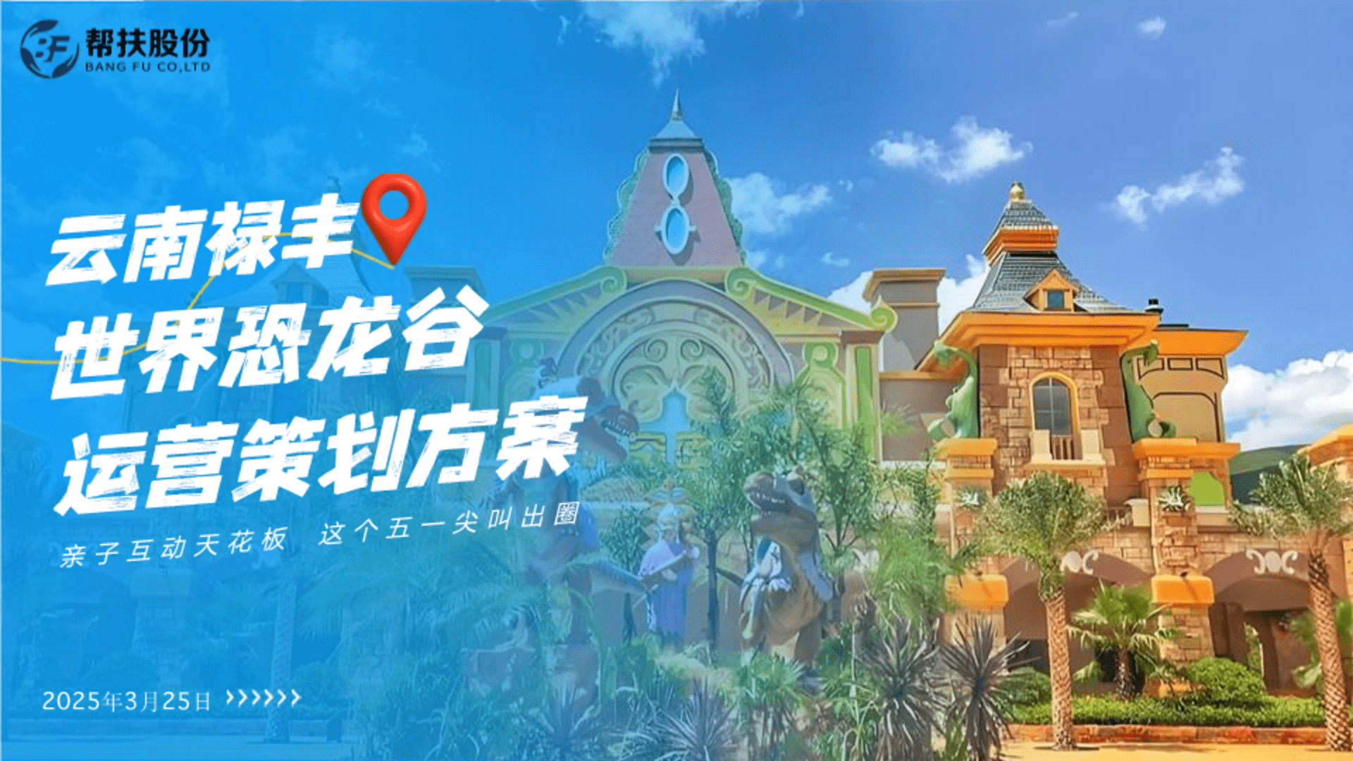 2025世界恐龙谷运营策划案
