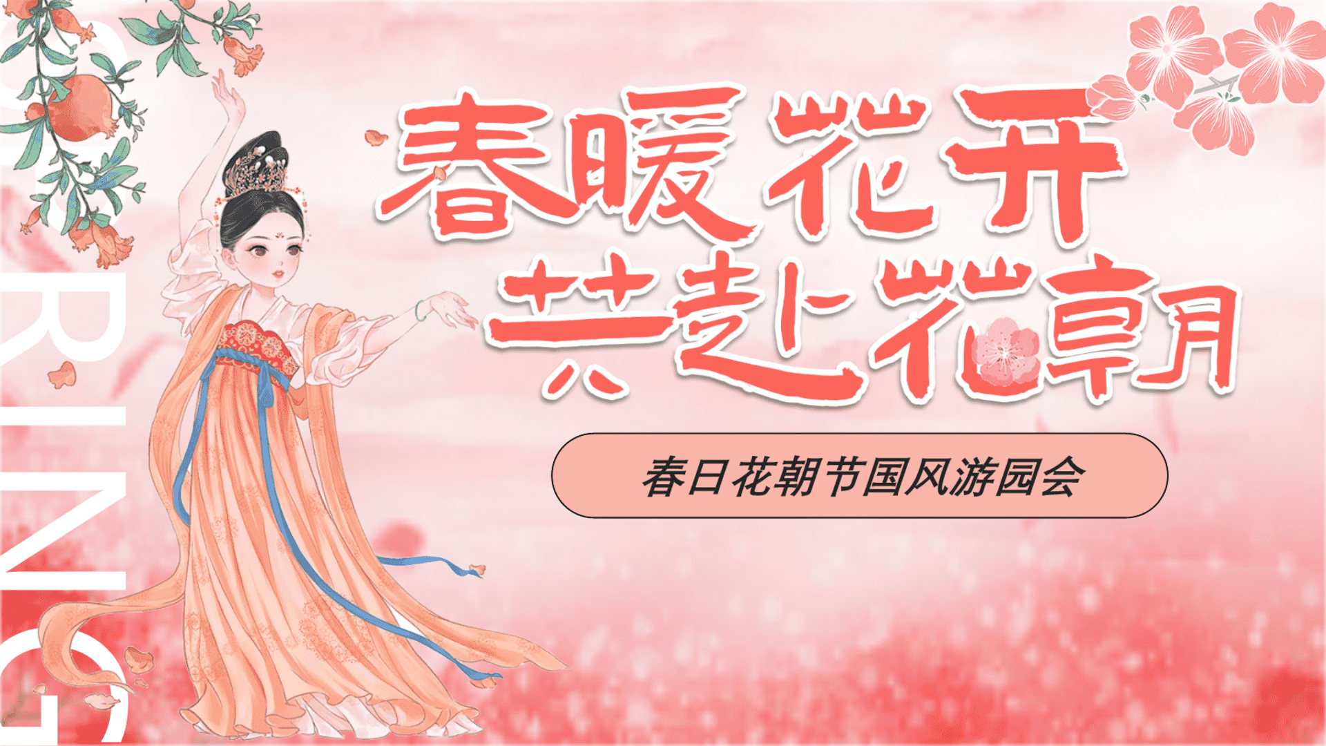 2025文旅景区春日花朝节国风游园会“春暖花开·共赴花朝”活动策划方案