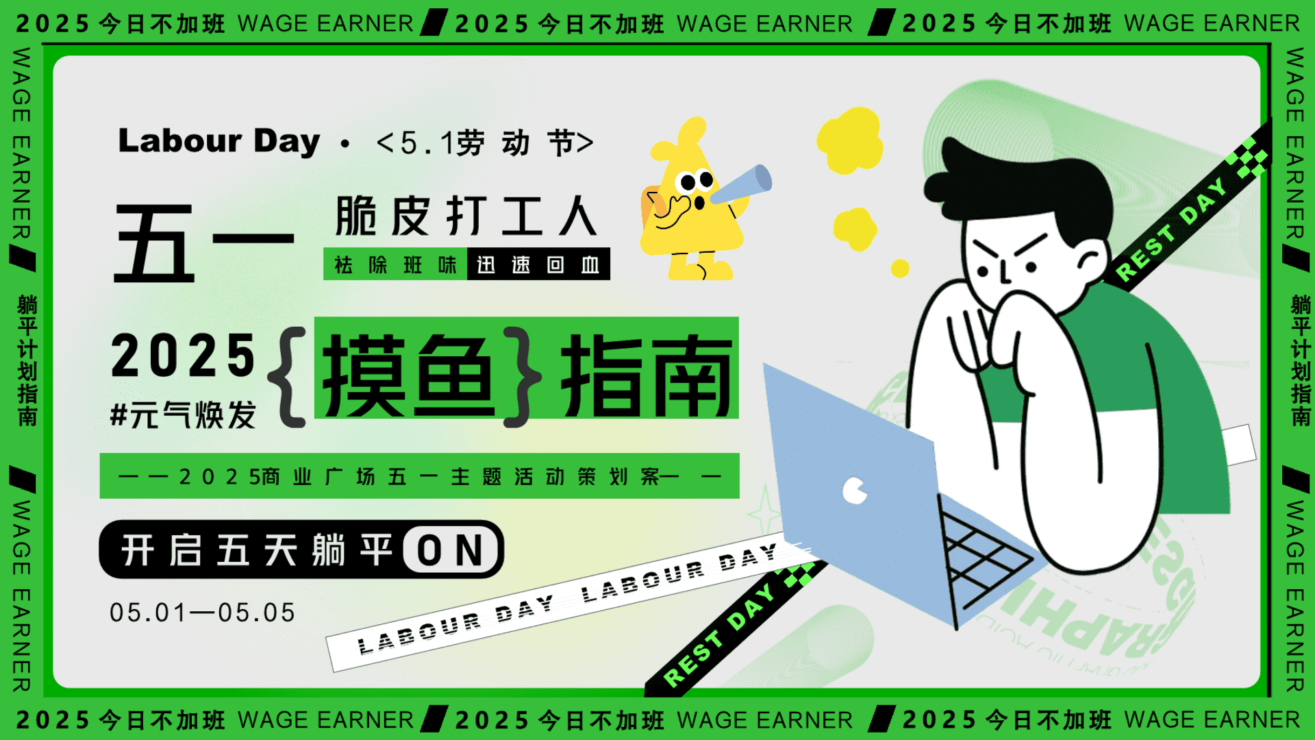 2025五一劳动节脆皮打工人祛除班味迅速回血摸鱼指南趣味市集活动策划方案