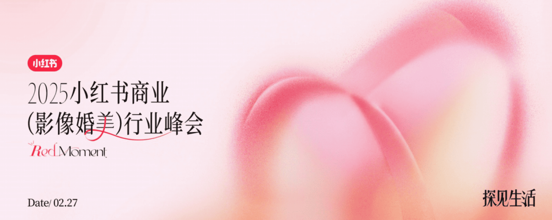 2025小红书商业影像婚美行业峰会干货分享