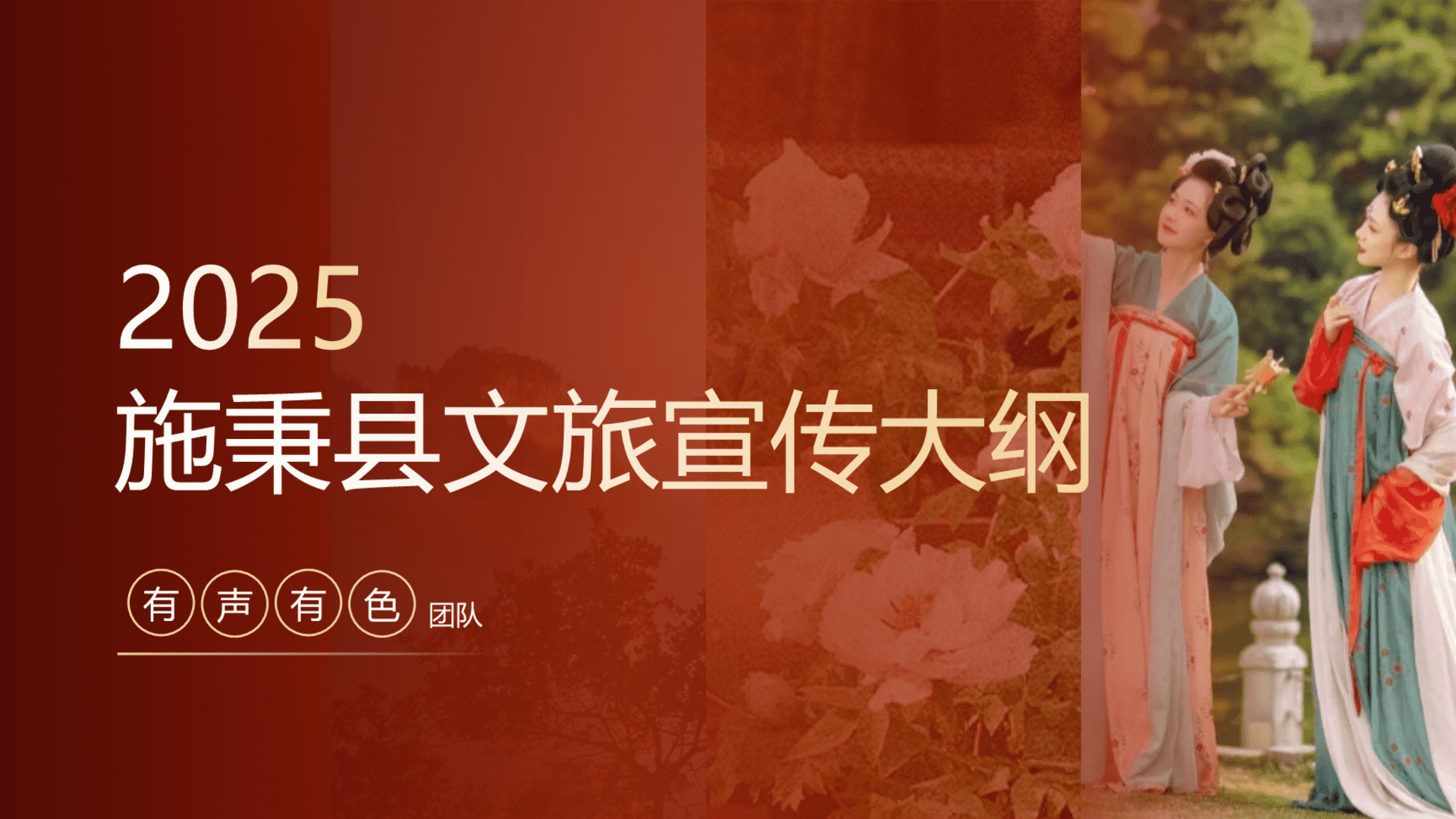 2025有声有色&施秉县文旅宣传大纲