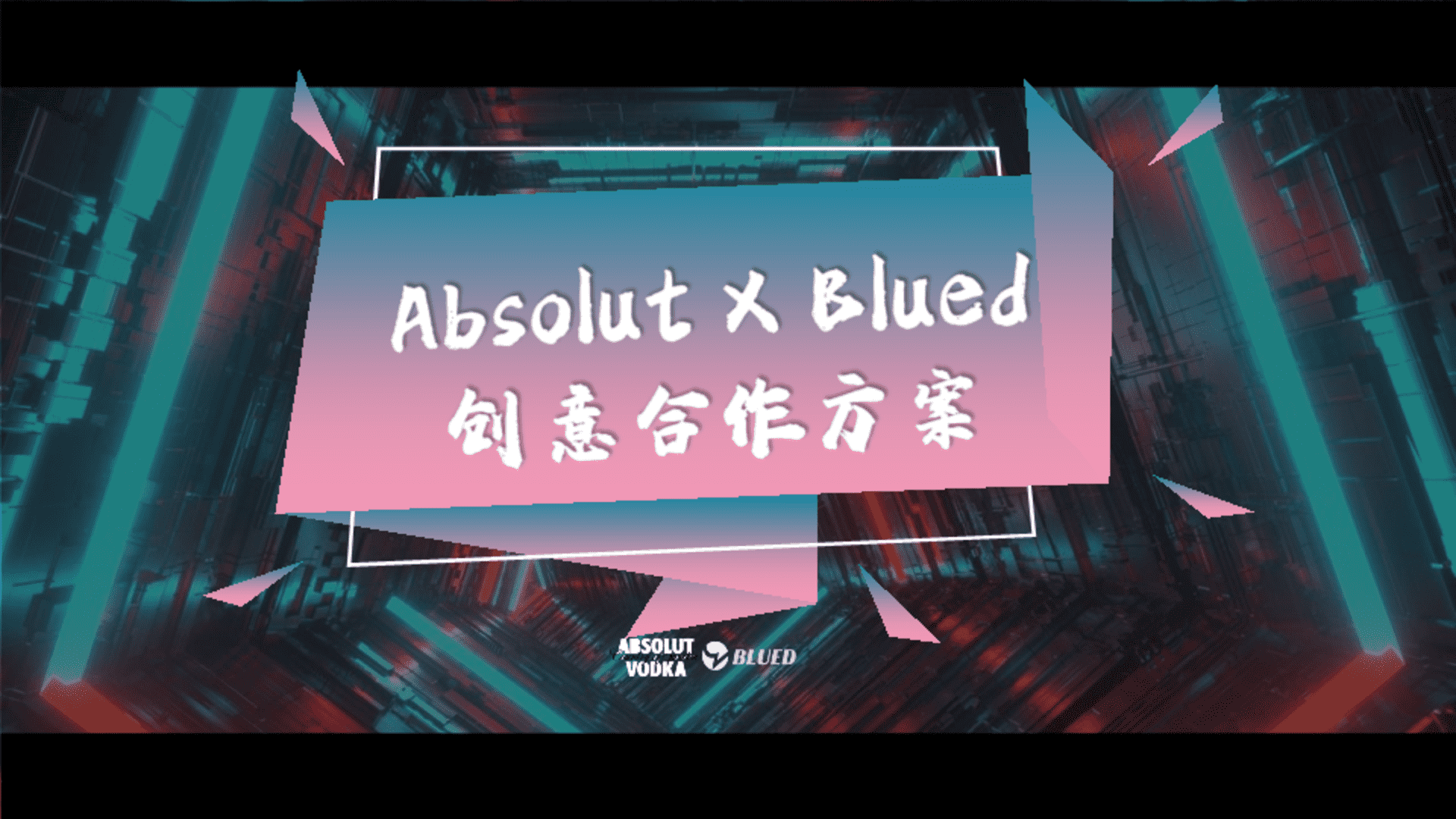Absolut X Blued社交平台创意合作方案