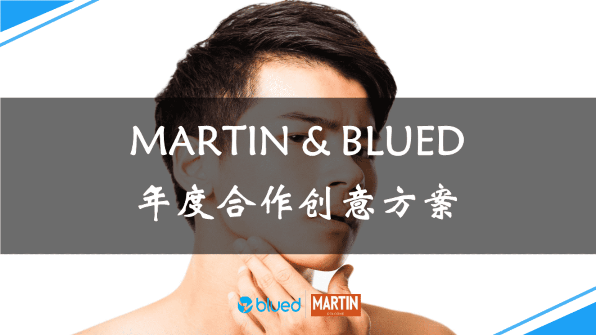 MARTIN & BLUED年度合作创意方案
