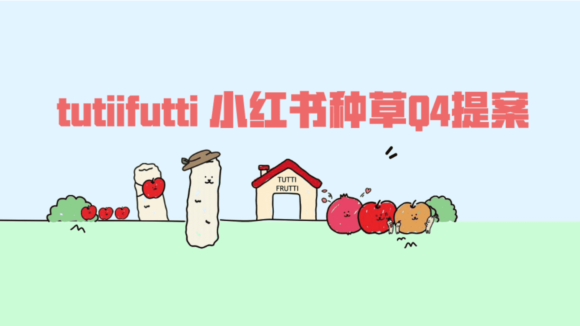 tutiifutti 小红书种草Q4提案