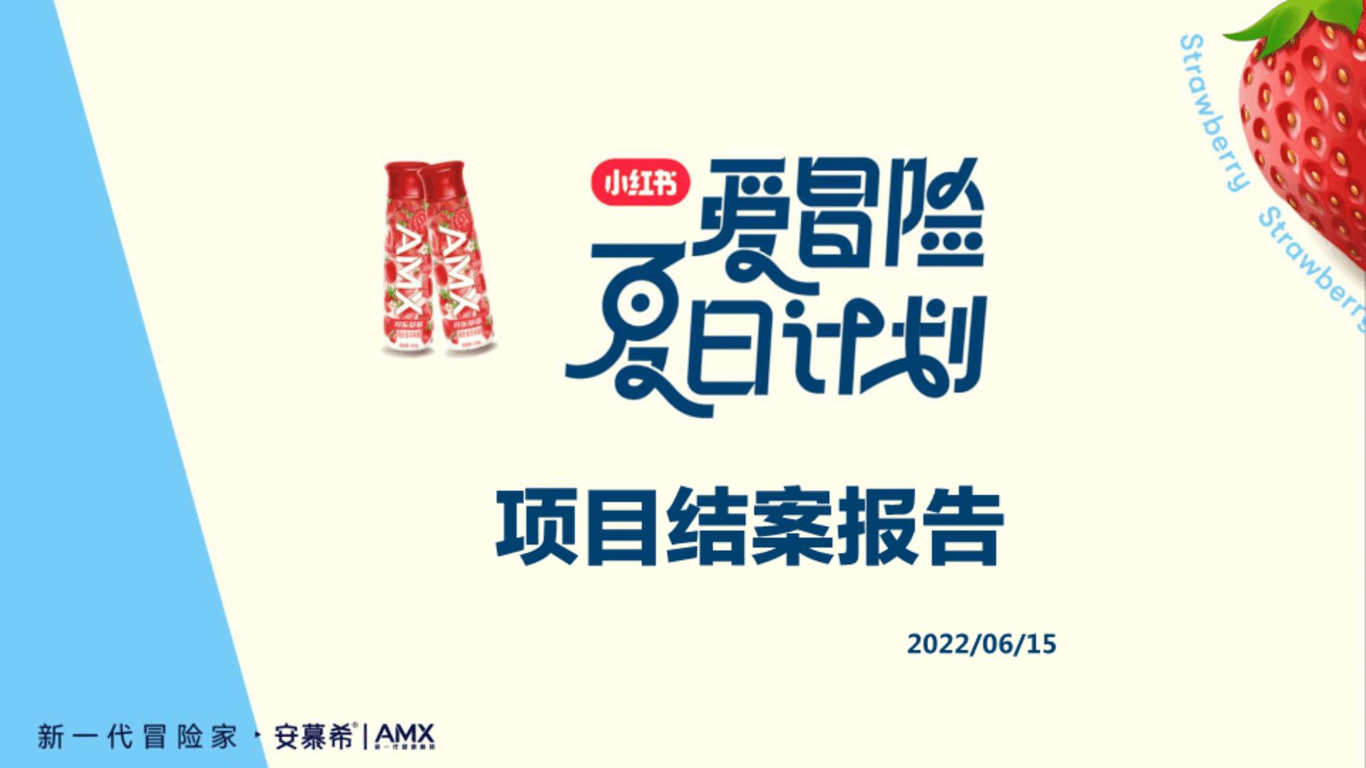 安慕希×小红书爱冒险夏日计划结案报告