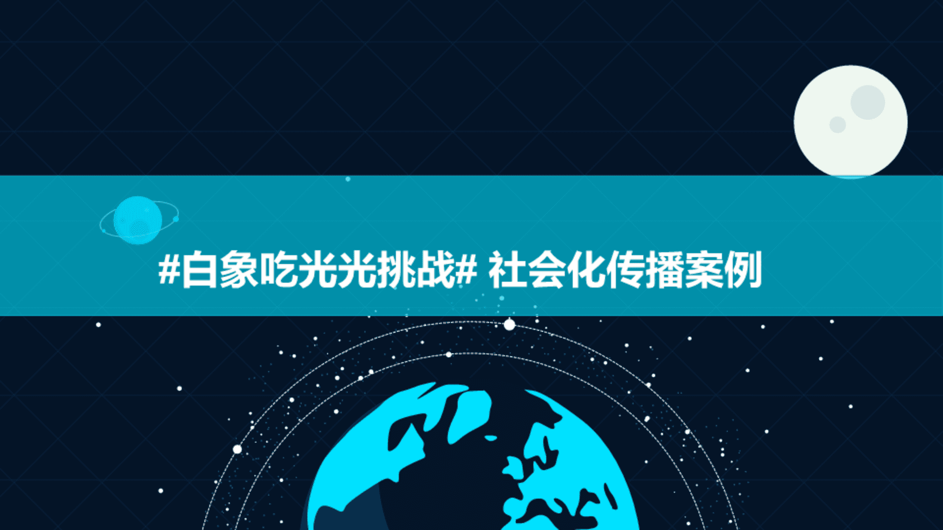 白象吃光光挑战社会化传播案例