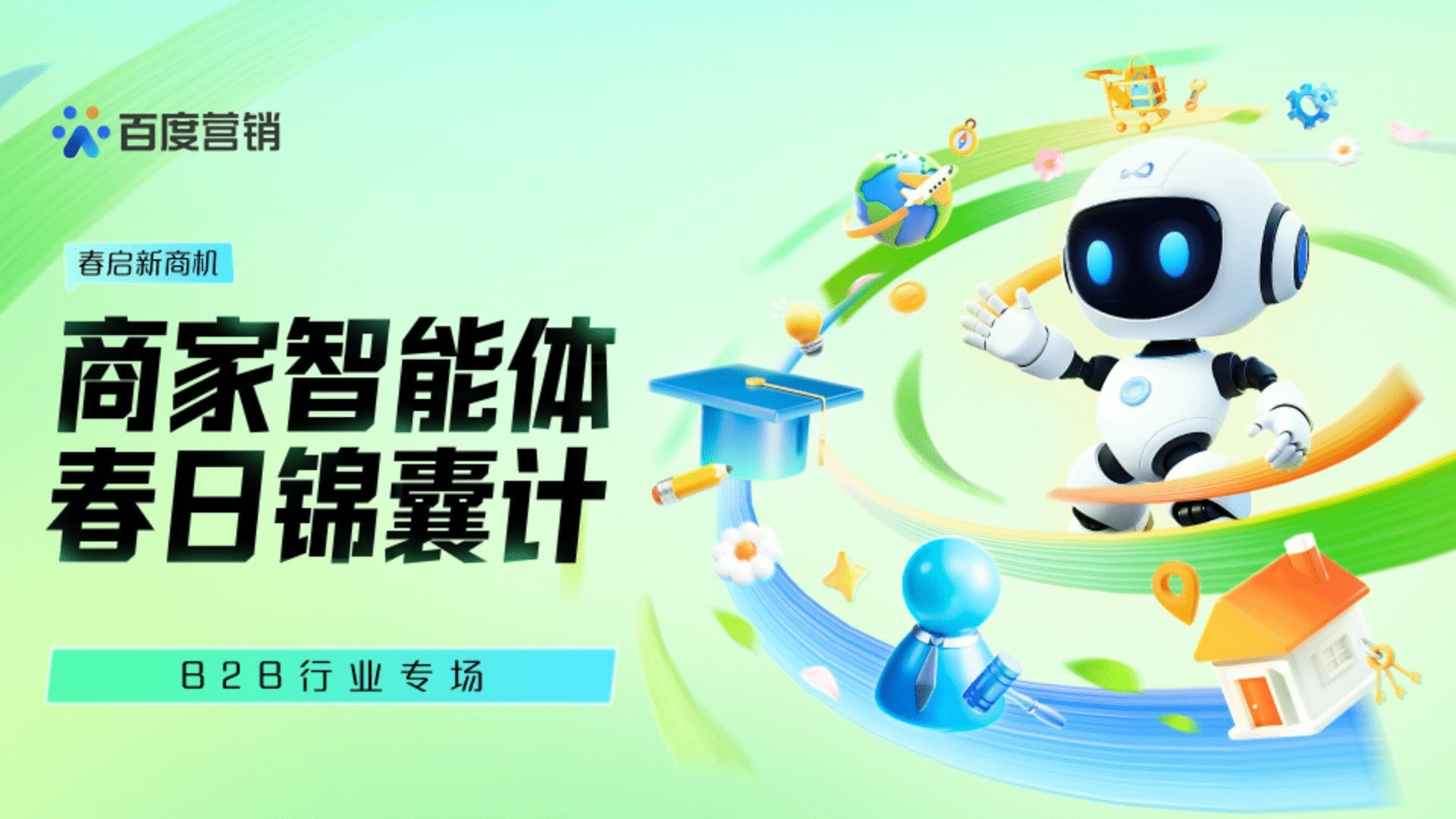 百度营销春启新商机：商家智能体春日锦囊计-B2B专场