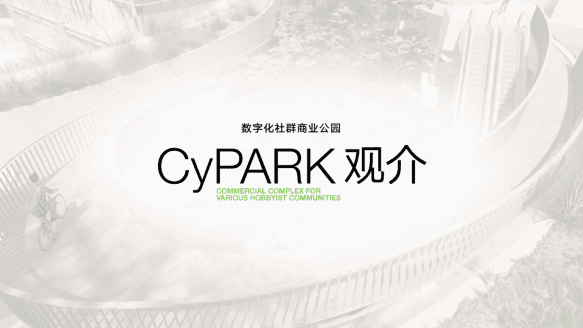 成都此地cypark社群品牌手册