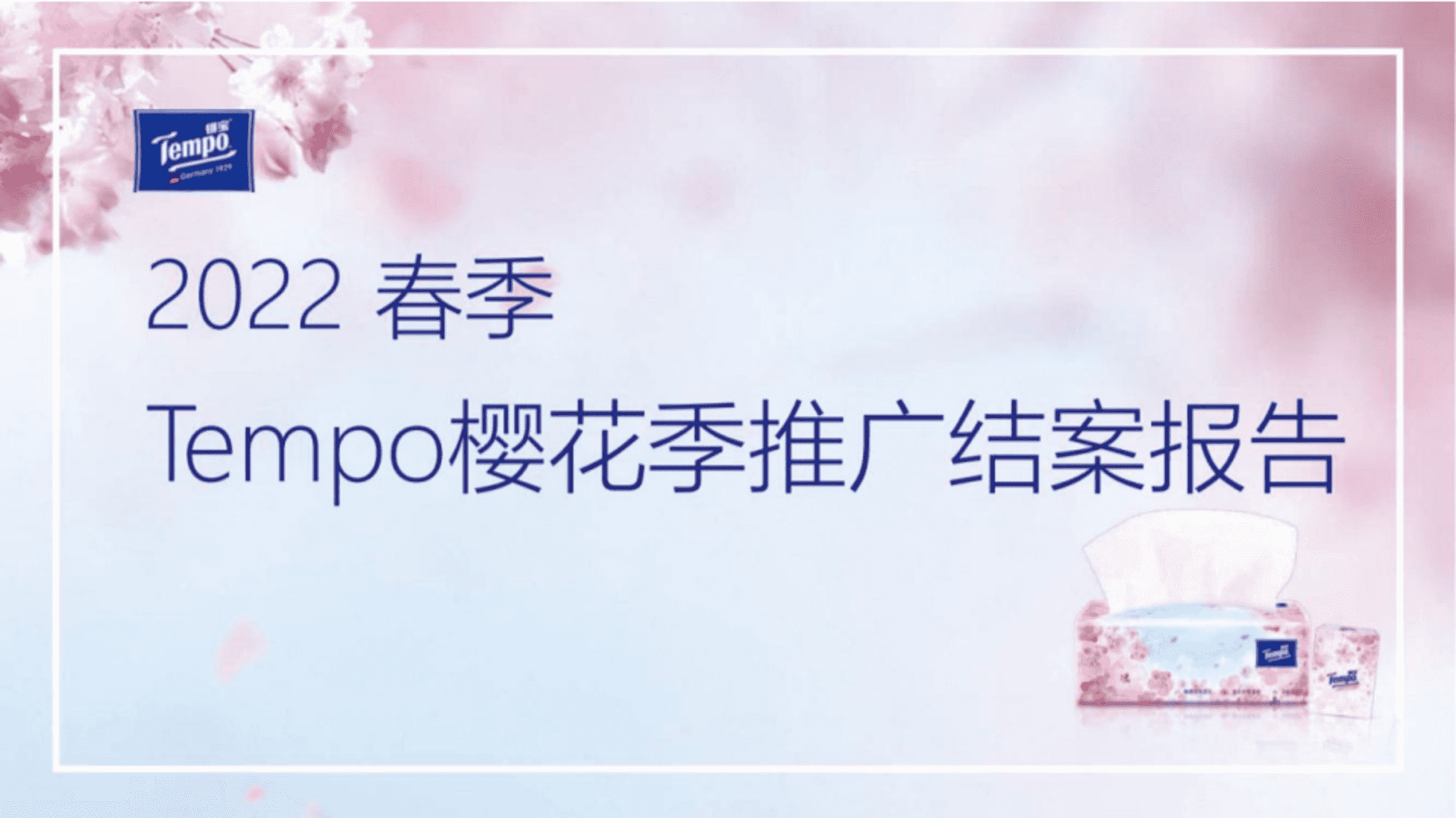 得宝纸巾樱花节推广方案