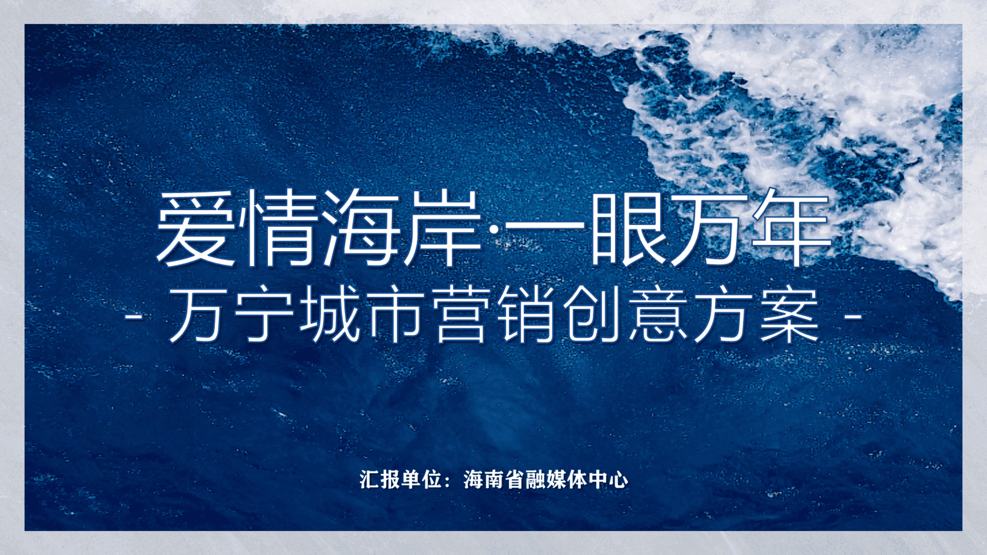 海南爱情海岸·一眼万年万宁城市营销创意方案